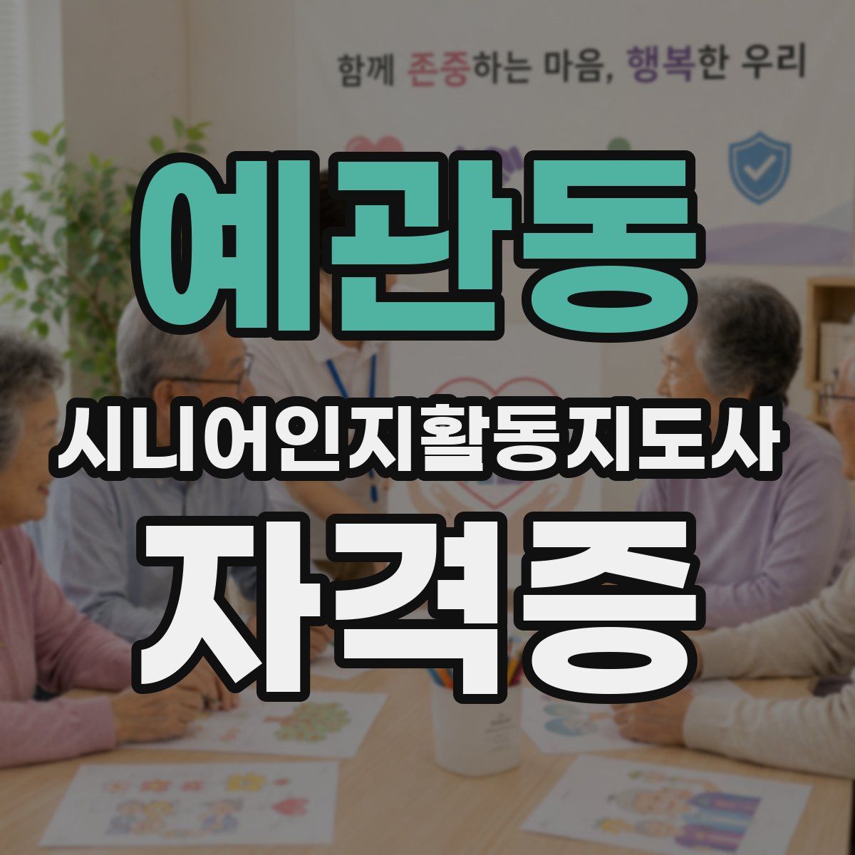 예관동 시니어인지활동지도사 자격증