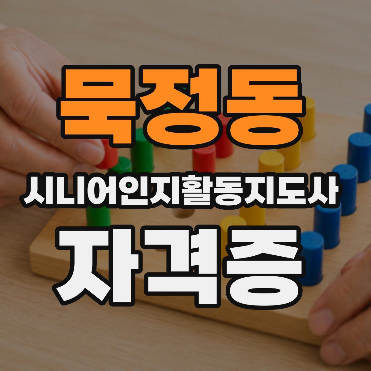묵정동 시니어인지활동지도사 자격증