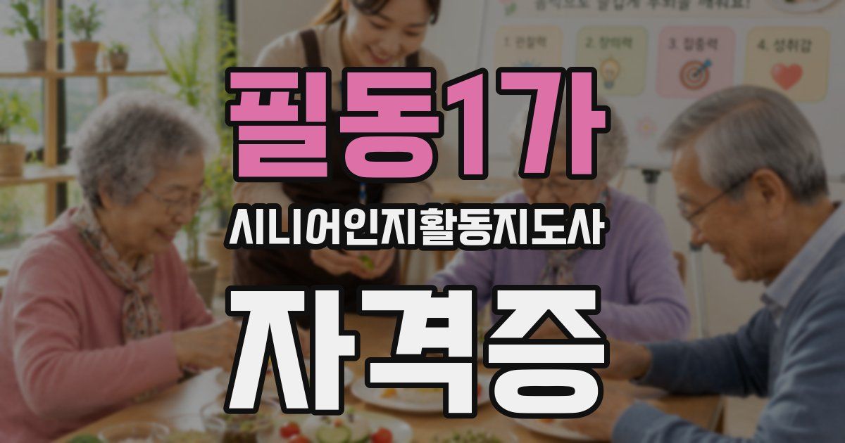 필동1가 시니어인지활동지도사 자격증