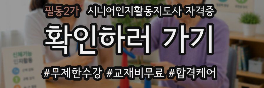 필동2가 시니어인지활동지도사 자격증