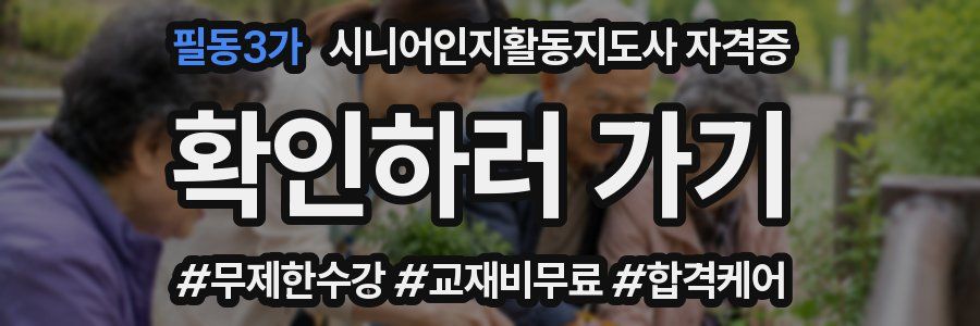 필동3가 시니어인지활동지도사 자격증
