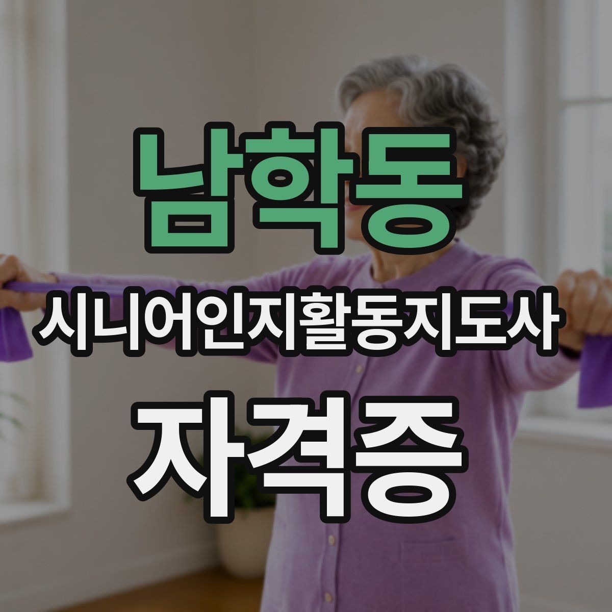 남학동 시니어인지활동지도사 자격증 발급 절차 한눈에 보기