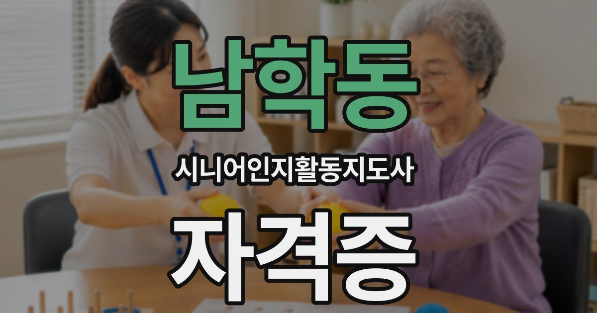 남학동 시니어인지활동지도사 자격증
