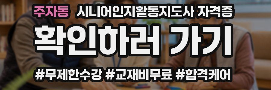 주자동 시니어인지활동지도사 자격증