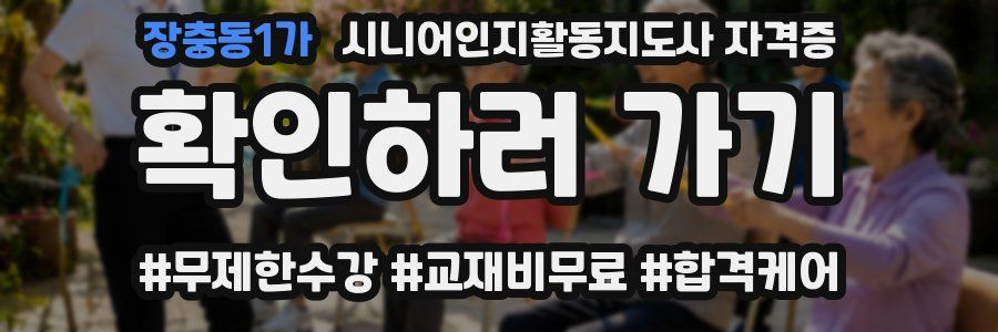 장충동1가 시니어인지활동지도사 자격증