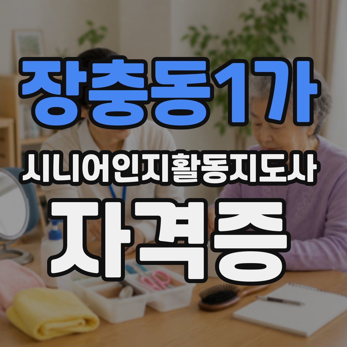 장충동1가 시니어인지활동지도사 자격증