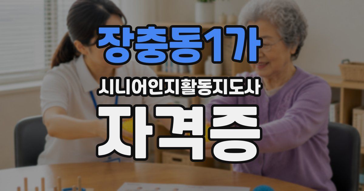 장충동1가 시니어인지활동지도사 자격증