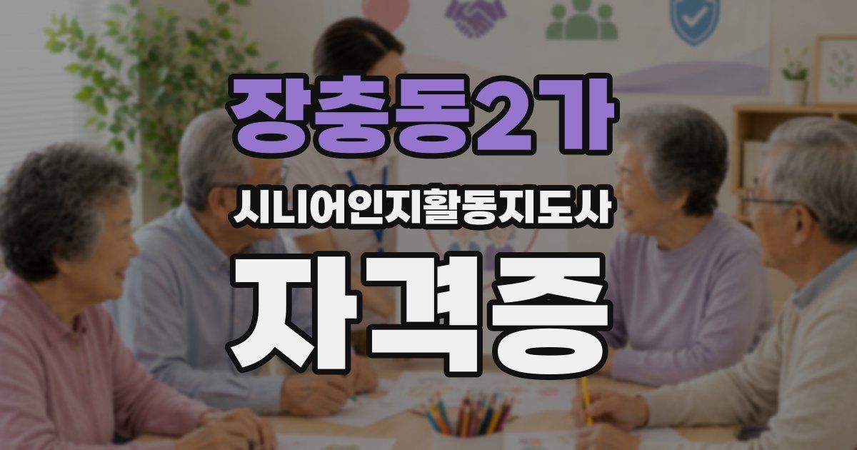 장충동2가 시니어인지활동지도사 자격증