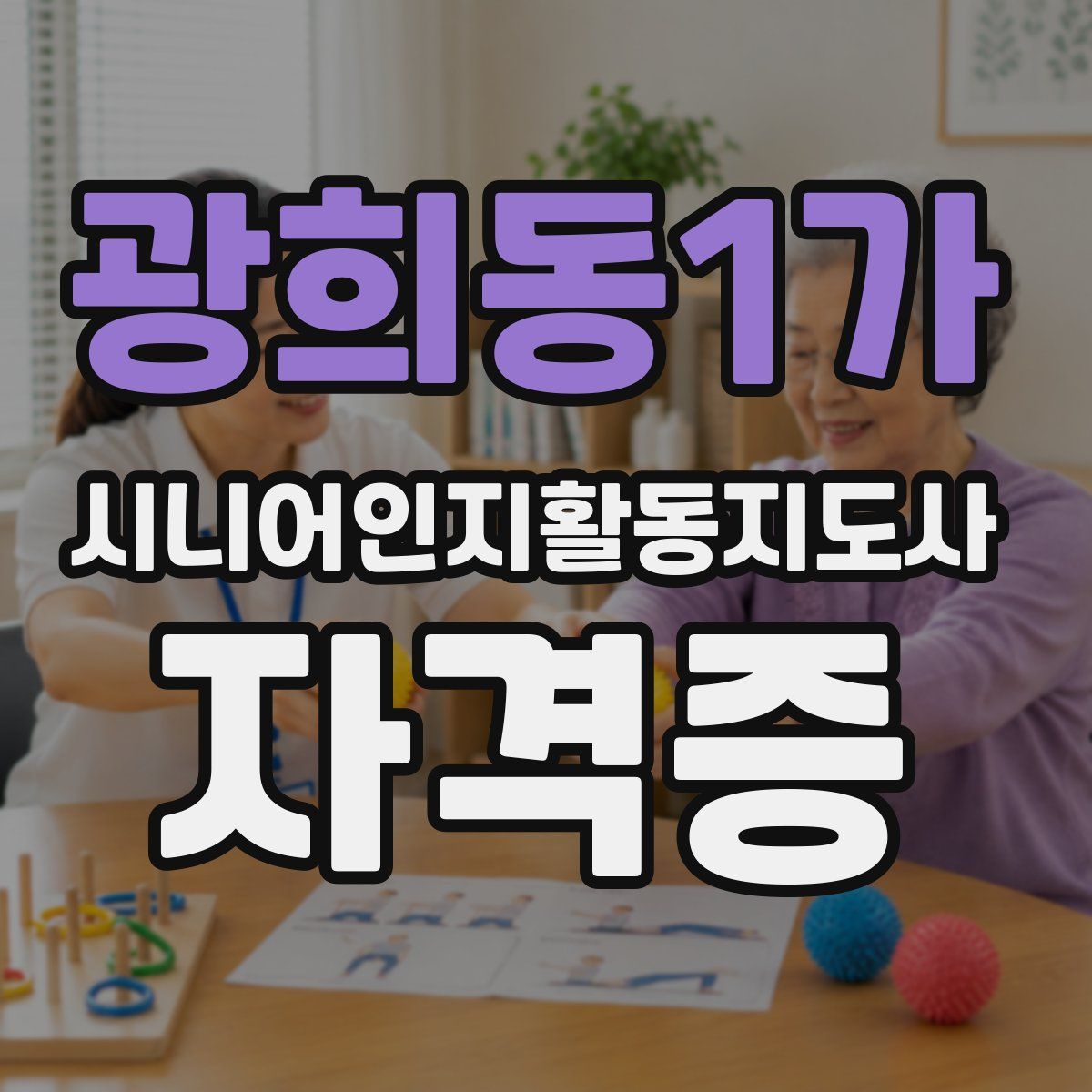 광희동1가 시니어인지활동지도사 자격증