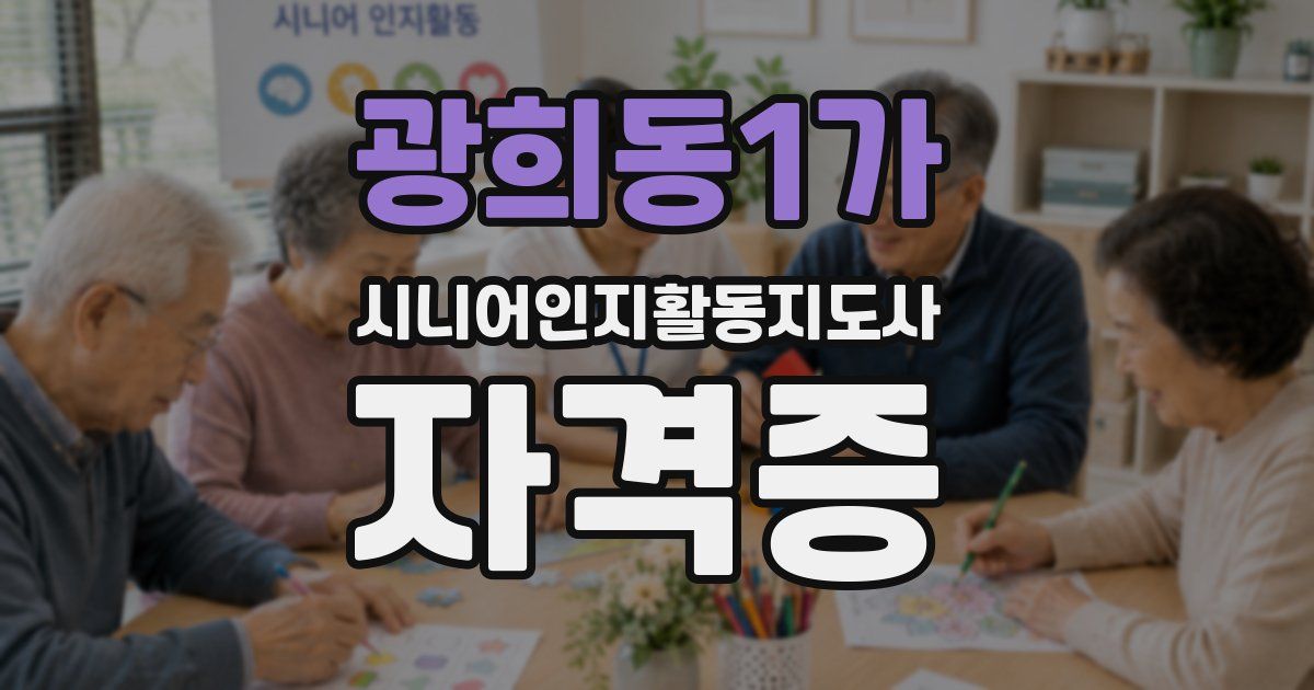 광희동1가 시니어인지활동지도사 자격증