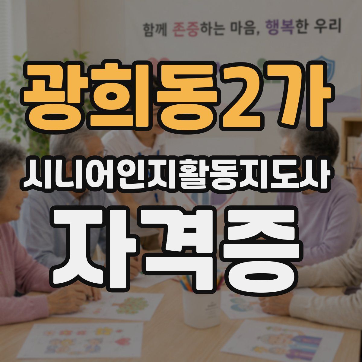 광희동2가 시니어인지활동지도사 자격증