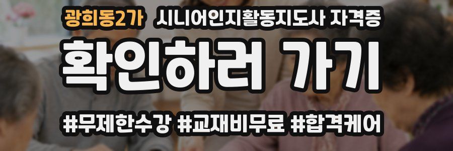 광희동2가 시니어인지활동지도사 자격증