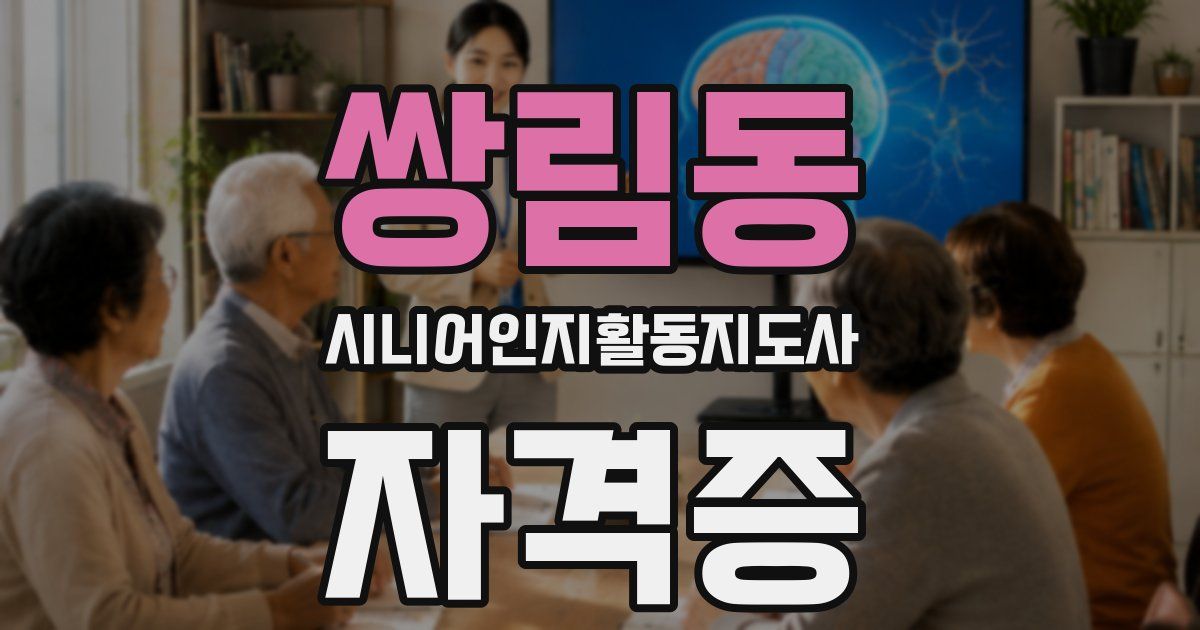 쌍림동 시니어인지활동지도사 자격증