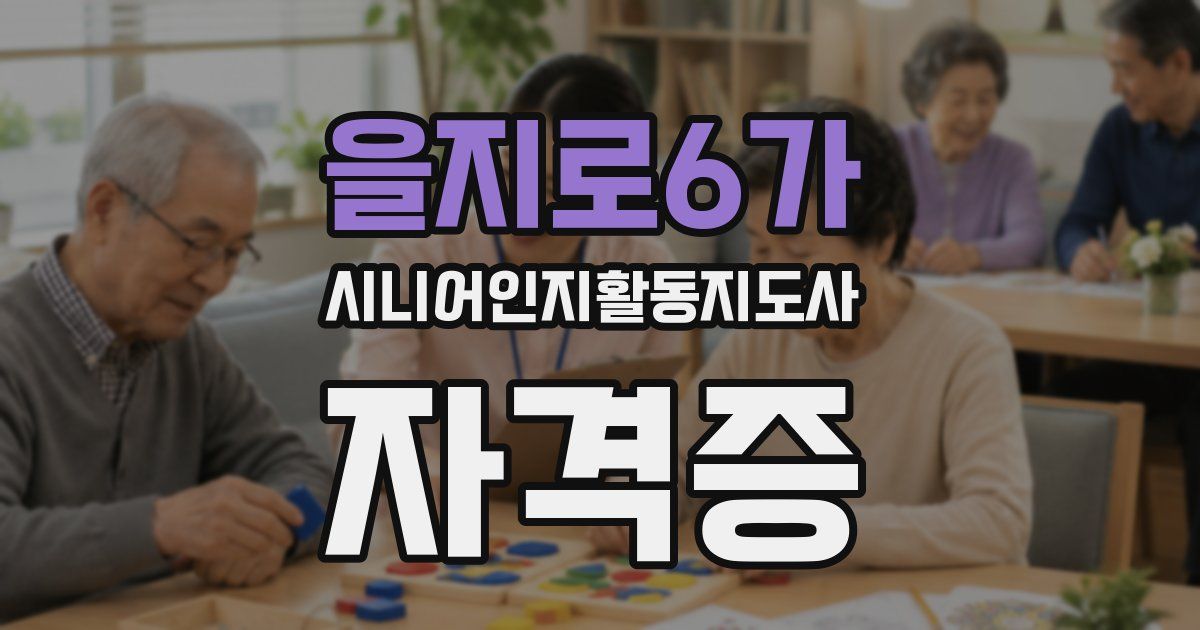 을지로6가 시니어인지활동지도사 자격증