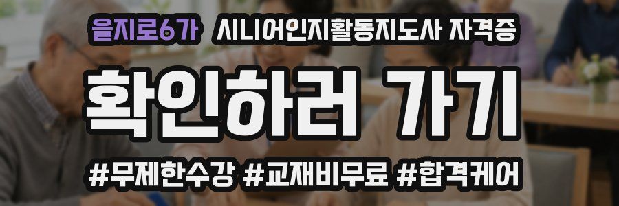 을지로6가 시니어인지활동지도사 자격증