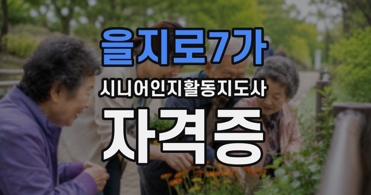 을지로7가 시니어인지활동지도사 자격증