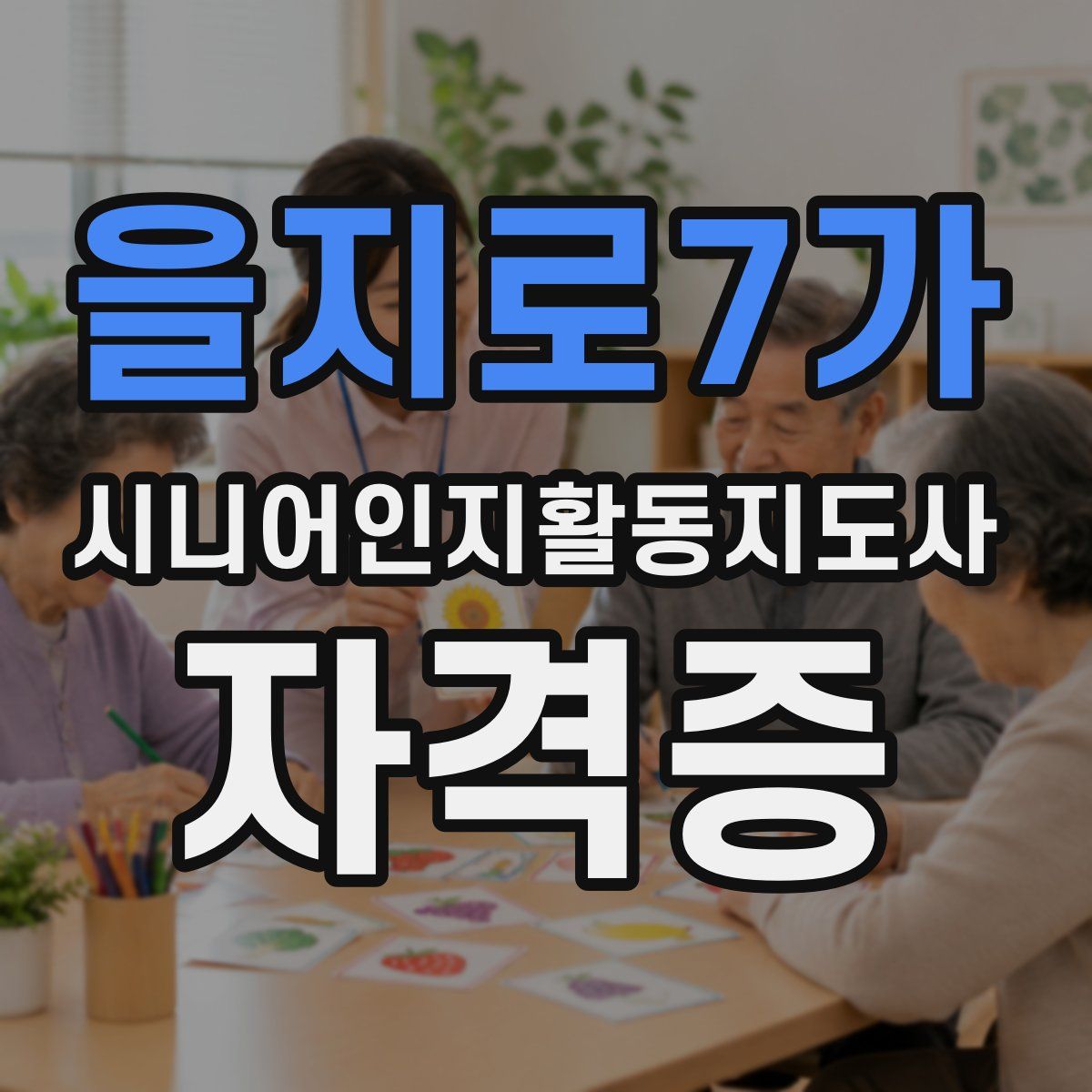 을지로7가 시니어인지활동지도사 자격증