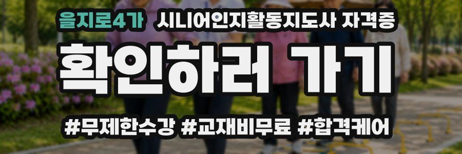 을지로4가 시니어인지활동지도사 자격증