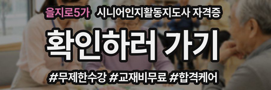 을지로5가 시니어인지활동지도사 자격증