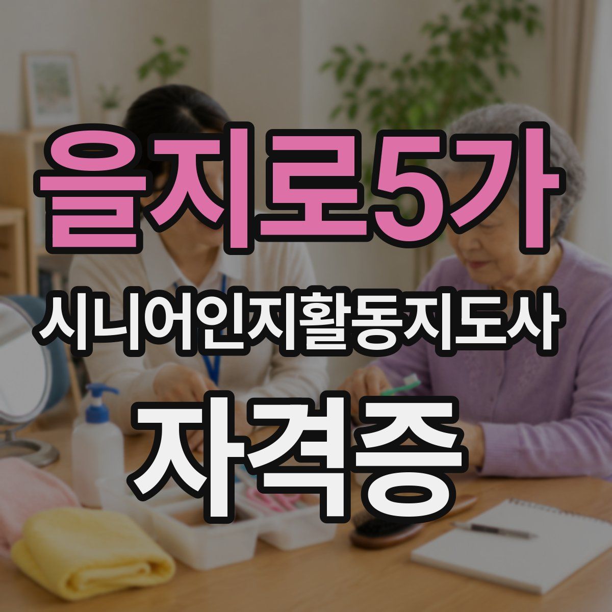 을지로5가 시니어인지활동지도사 자격증