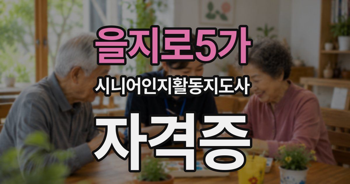 을지로5가 시니어인지활동지도사 자격증