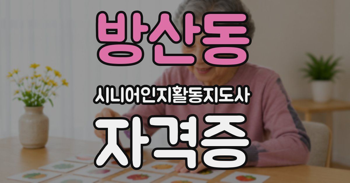 방산동 시니어인지활동지도사 자격증