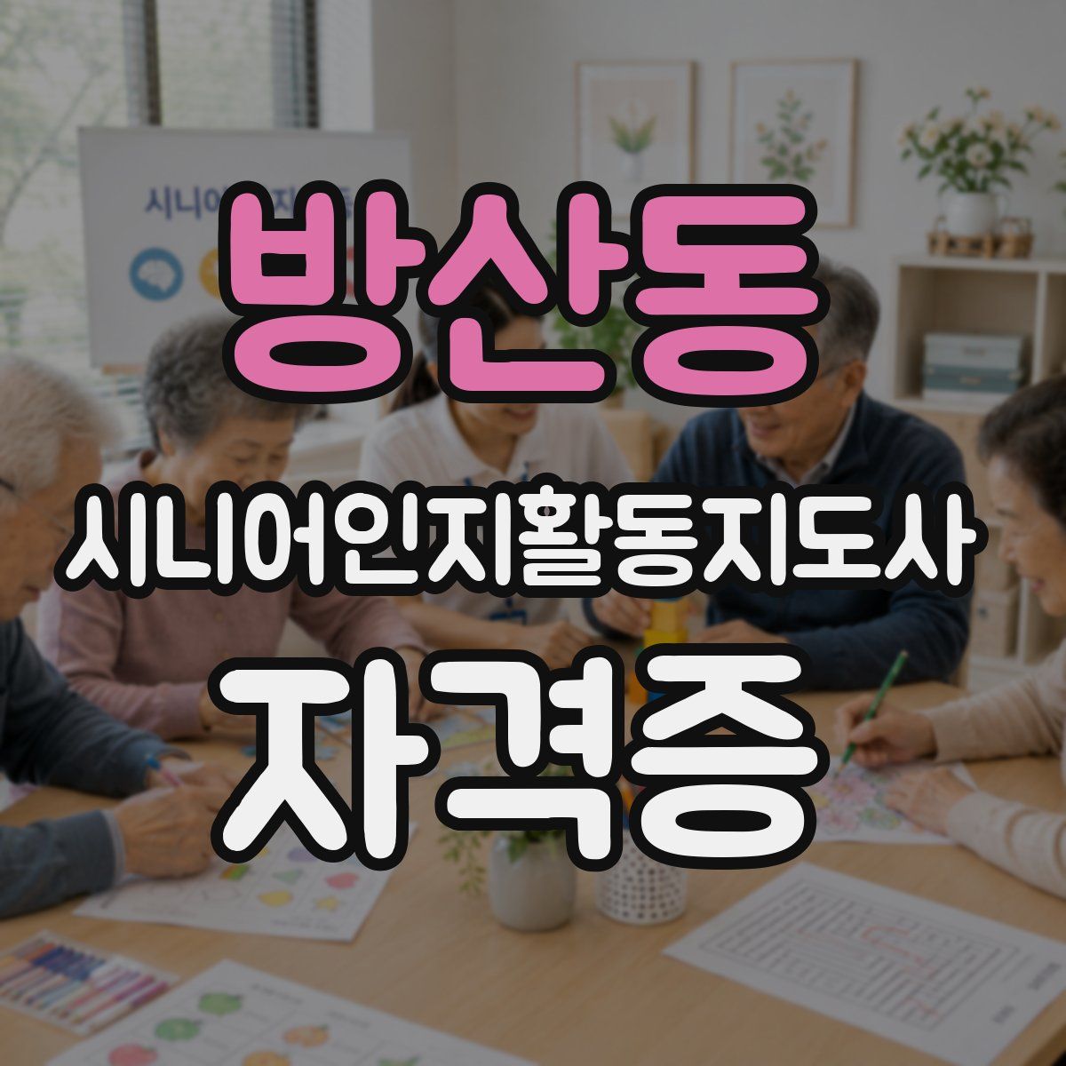 방산동 시니어인지활동지도사 자격증