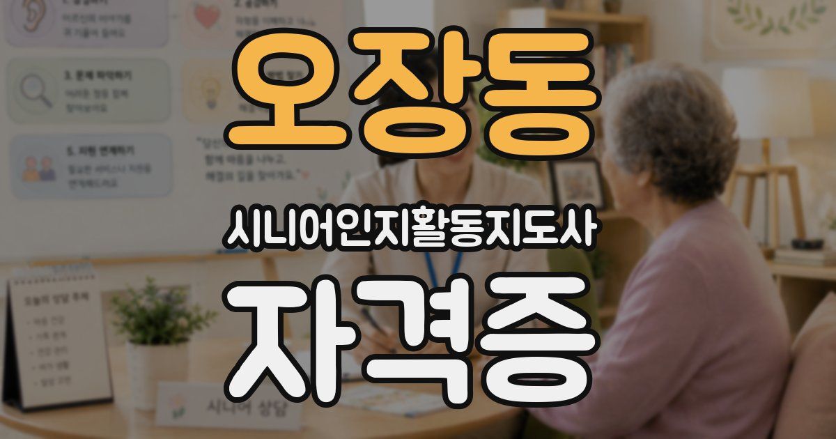 오장동 시니어인지활동지도사 자격증