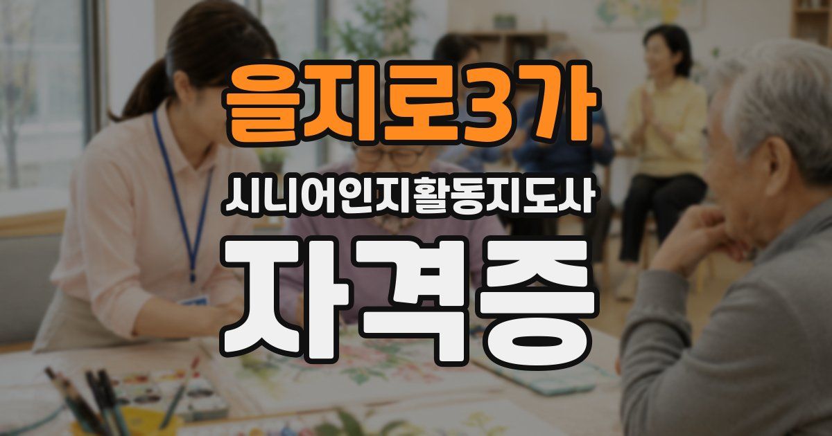 을지로3가 시니어인지활동지도사 자격증
