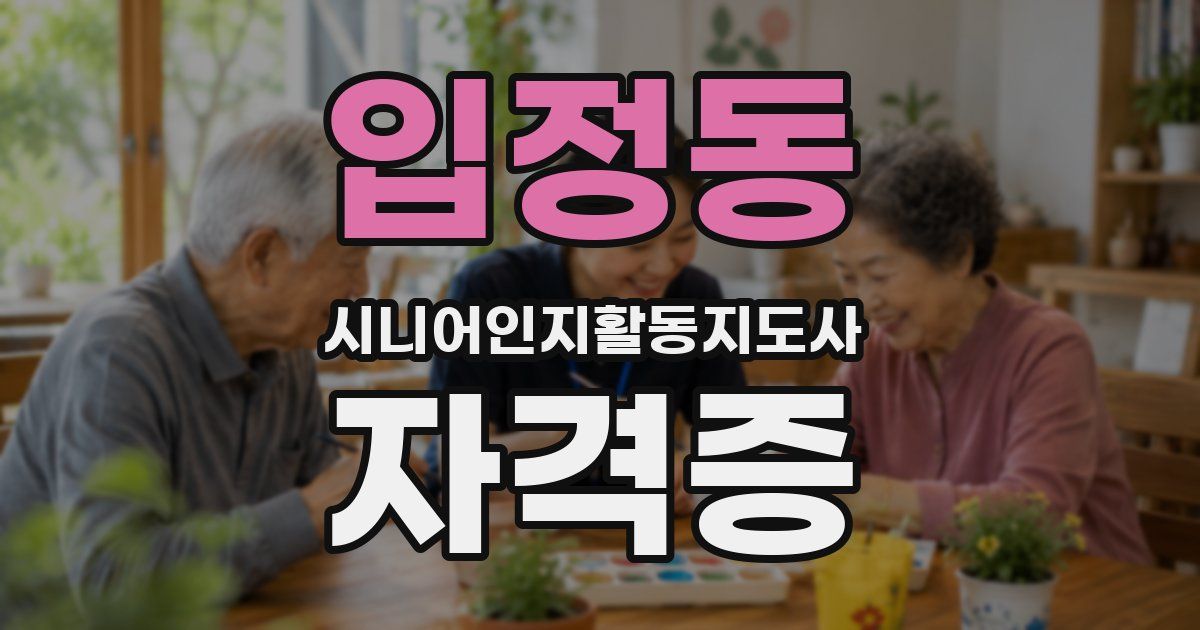 입정동 시니어인지활동지도사 자격증