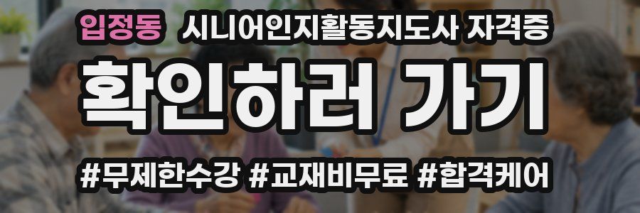 입정동 시니어인지활동지도사 자격증