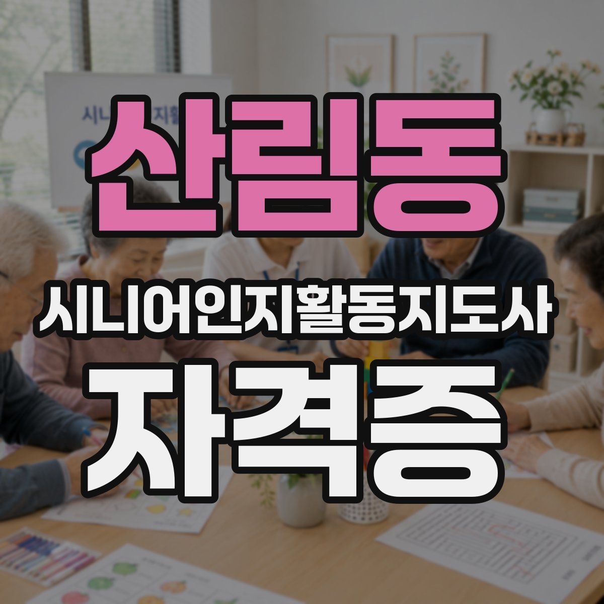산림동 시니어인지활동지도사 자격증