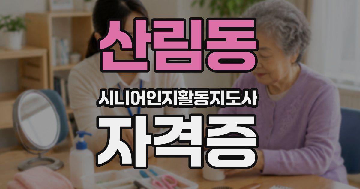 산림동 시니어인지활동지도사 자격증