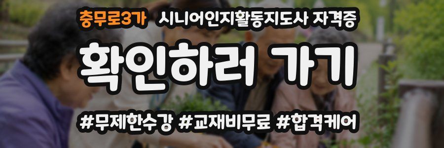 충무로3가 시니어인지활동지도사 자격증