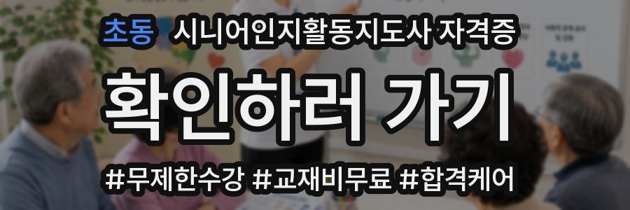 초동 시니어인지활동지도사 자격증