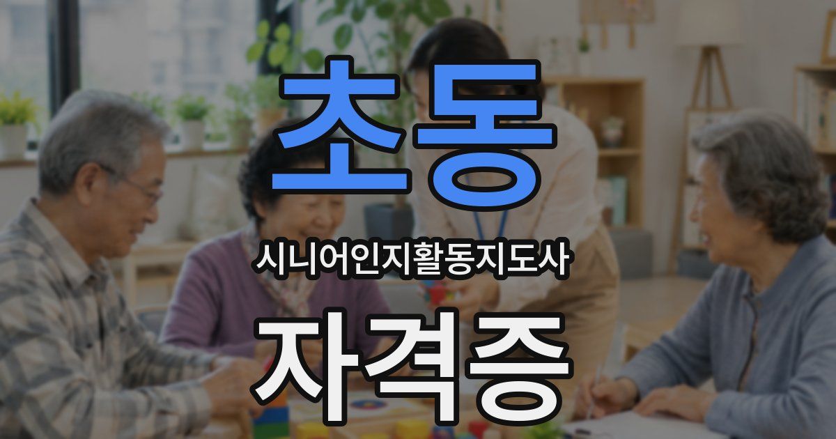초동 시니어인지활동지도사 자격증
