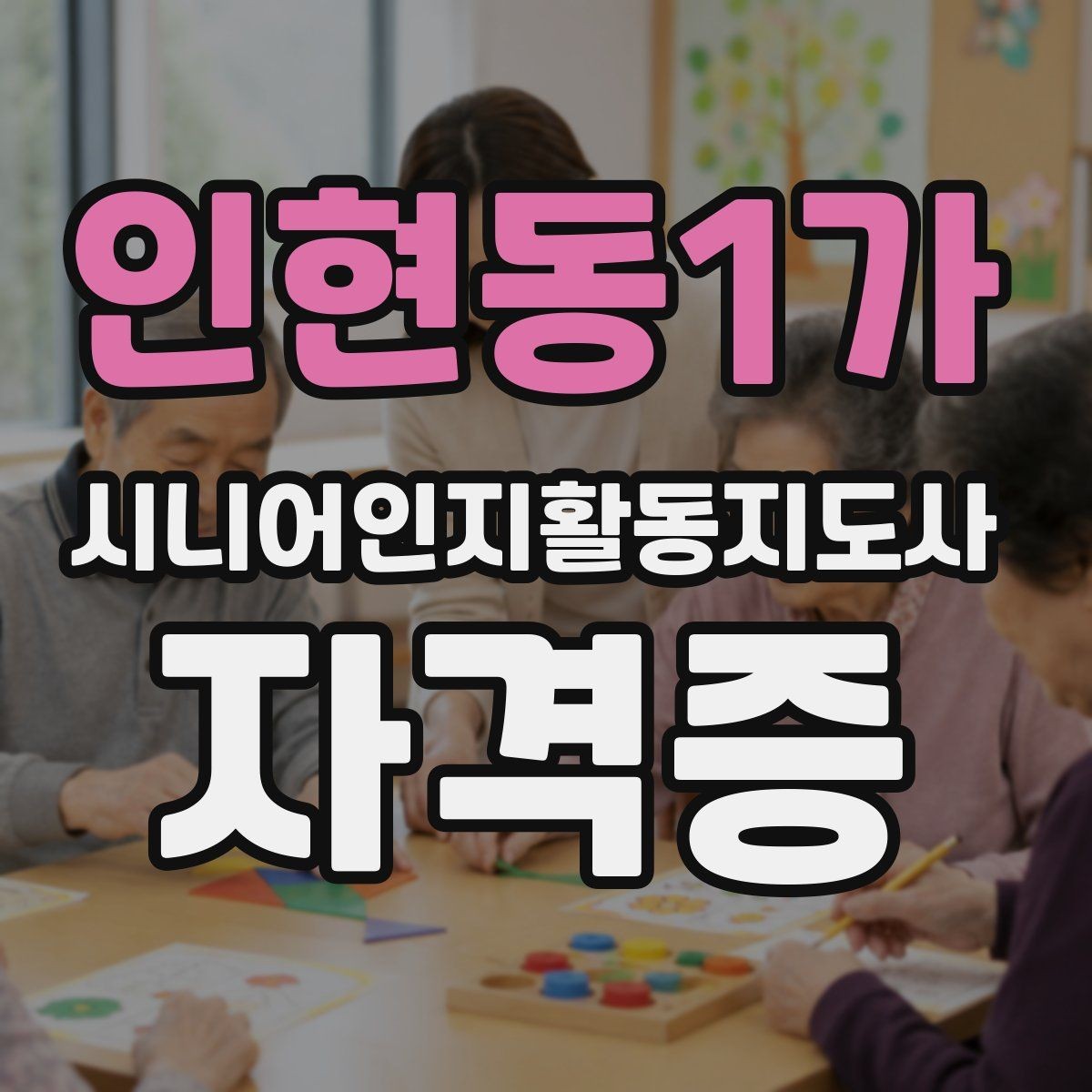 인현동1가 시니어인지활동지도사 자격증 준비 기간은 얼마나 걸릴까