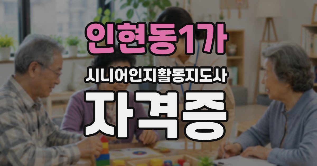 인현동1가 시니어인지활동지도사 자격증