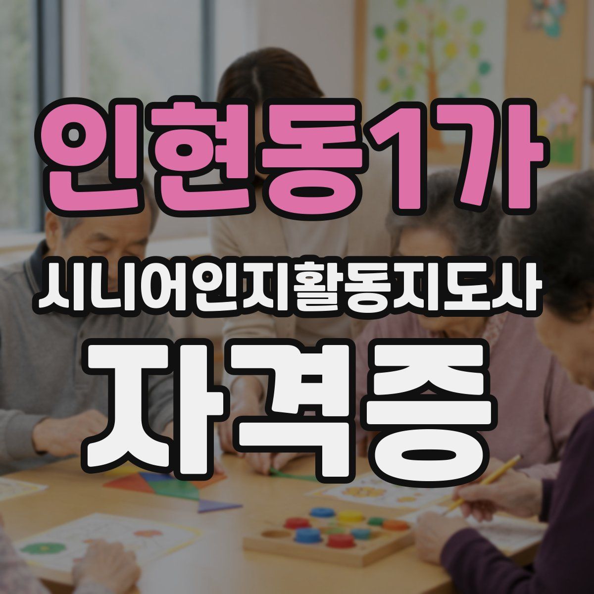 인현동1가 시니어인지활동지도사 자격증