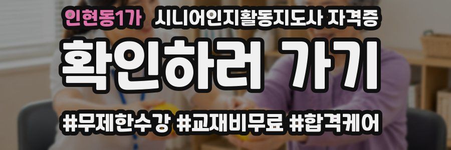 인현동1가 시니어인지활동지도사 자격증