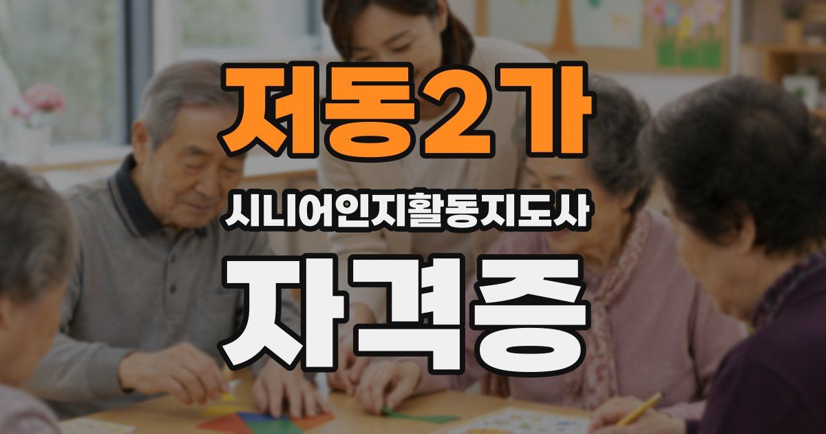 저동2가 시니어인지활동지도사 자격증