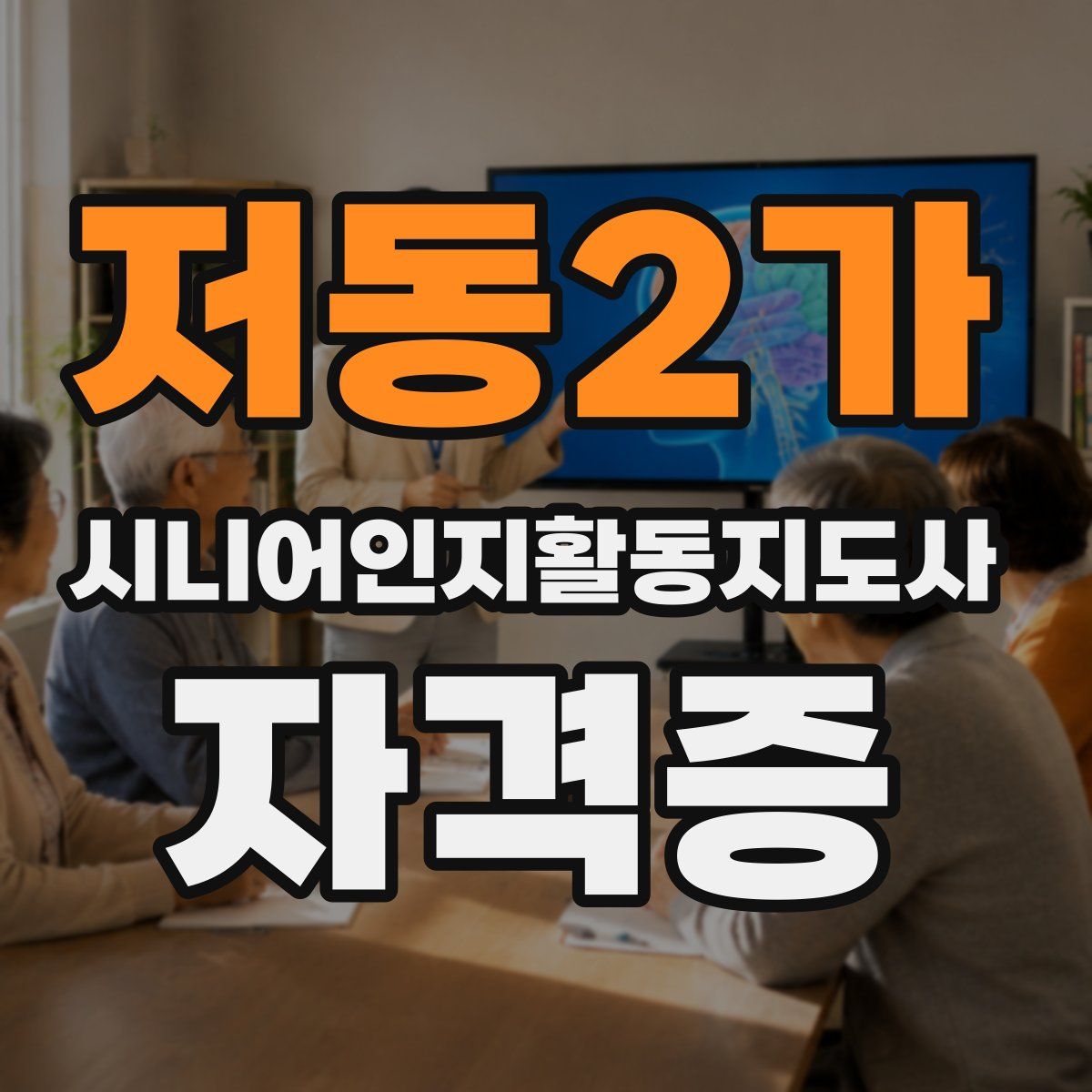 저동2가 시니어인지활동지도사 자격증