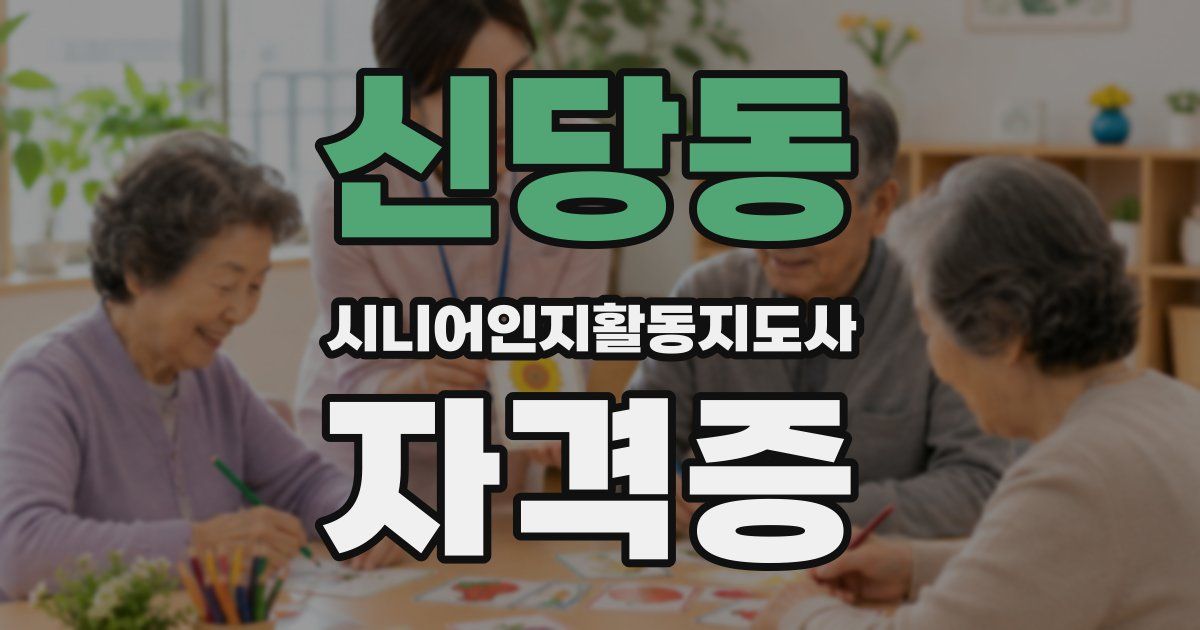신당동 시니어인지활동지도사 자격증