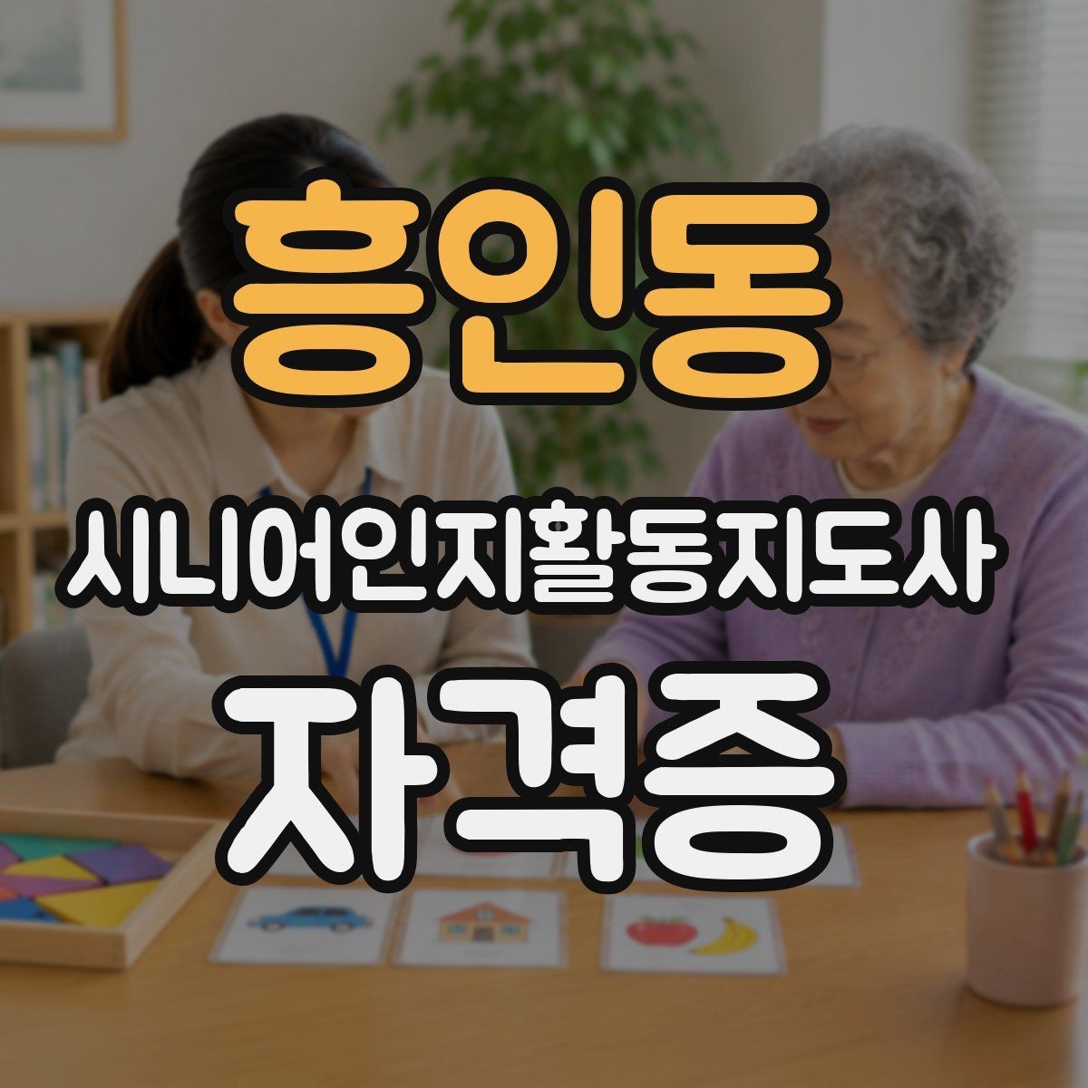 흥인동 시니어인지활동지도사 자격증 합격을 위한 학습 흐름