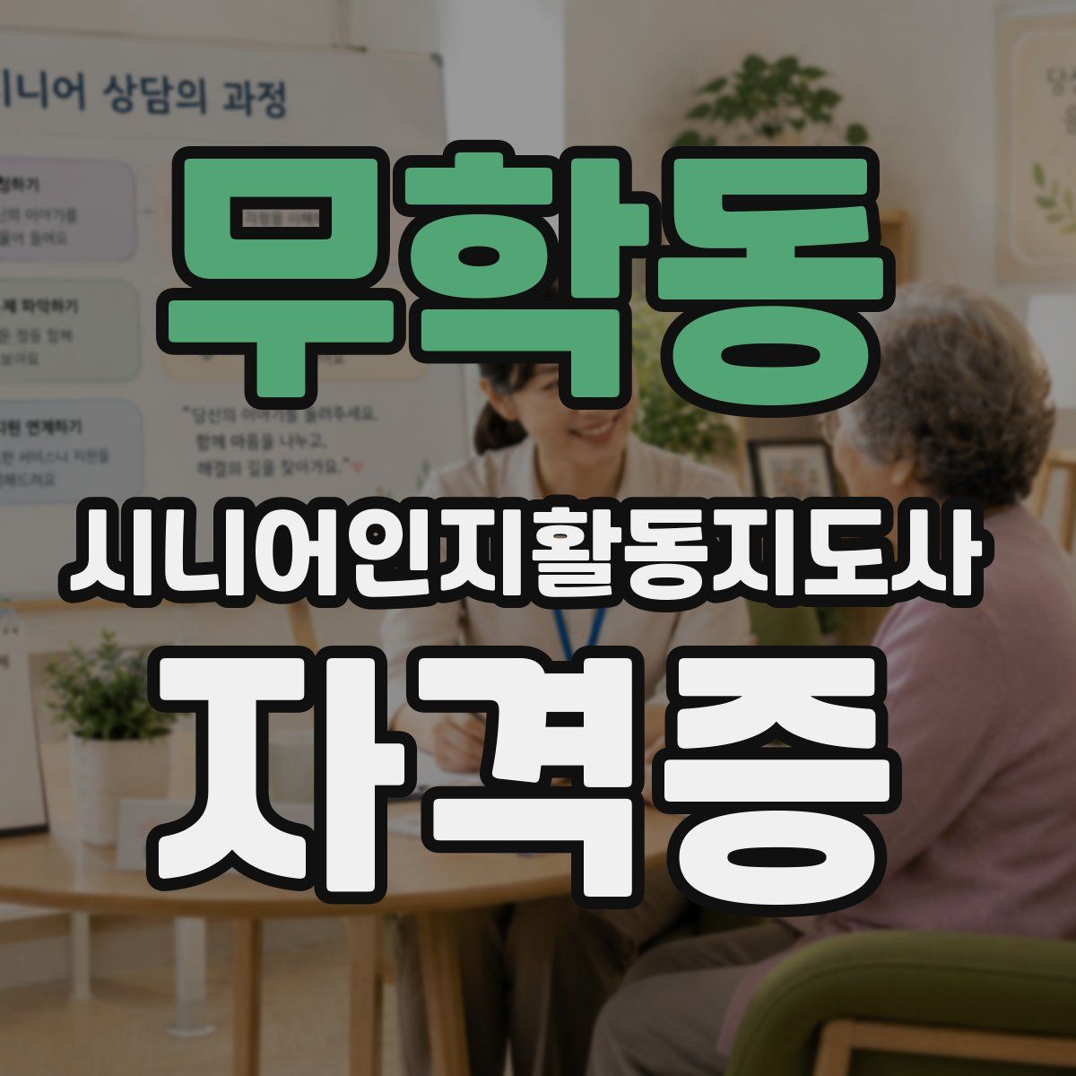 무학동 시니어인지활동지도사 자격증