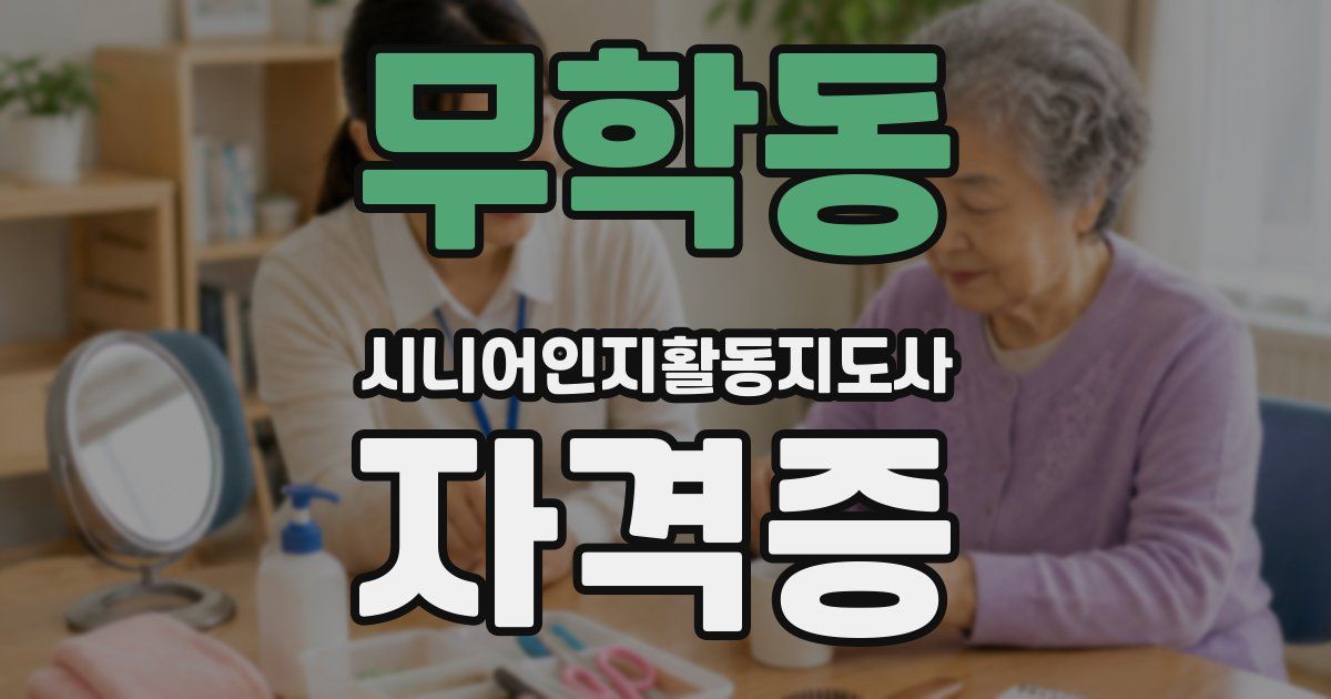 무학동 시니어인지활동지도사 자격증