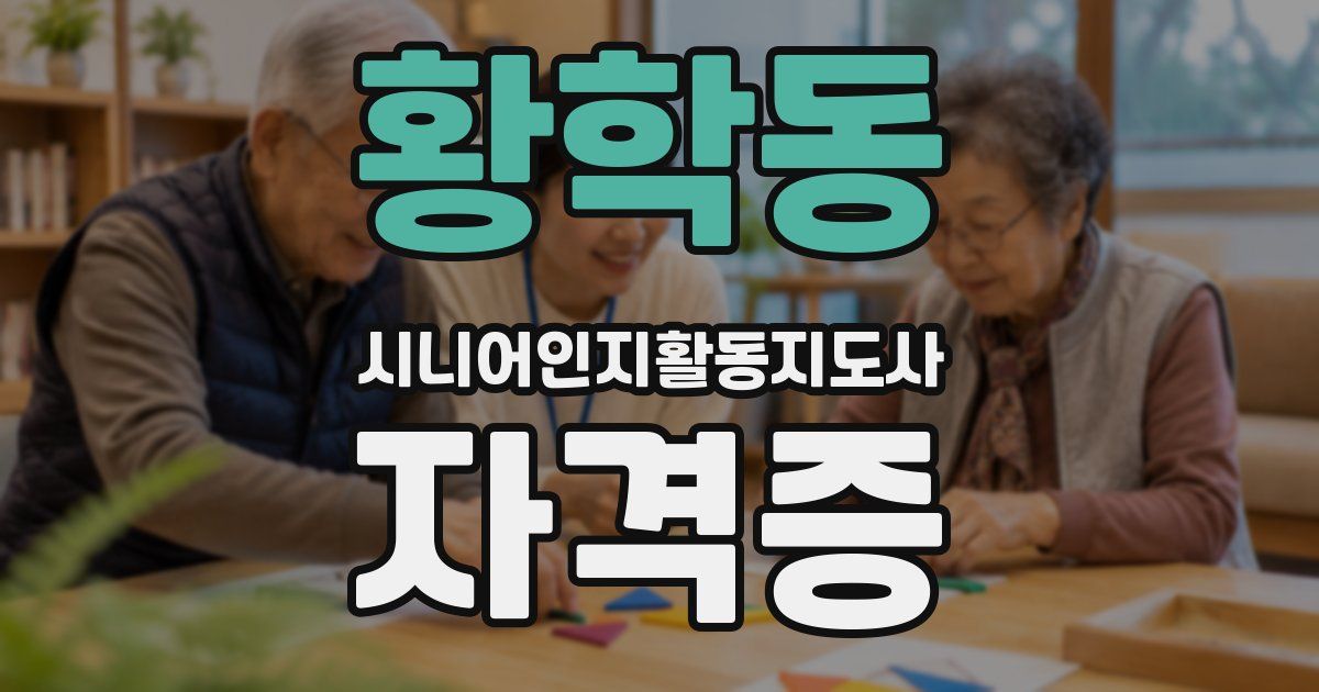 황학동 시니어인지활동지도사 자격증