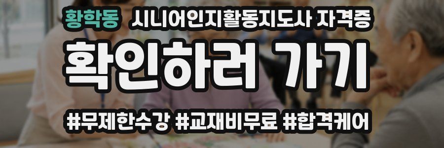 황학동 시니어인지활동지도사 자격증