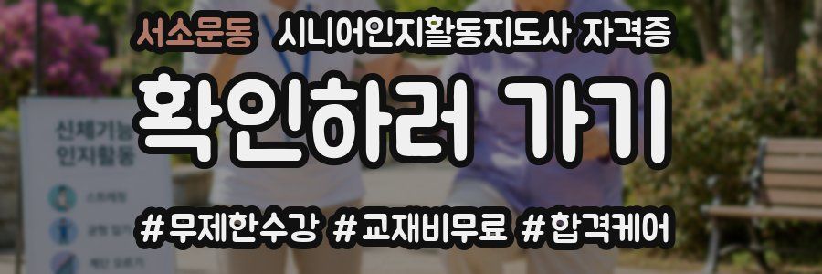 서소문동 시니어인지활동지도사 자격증
