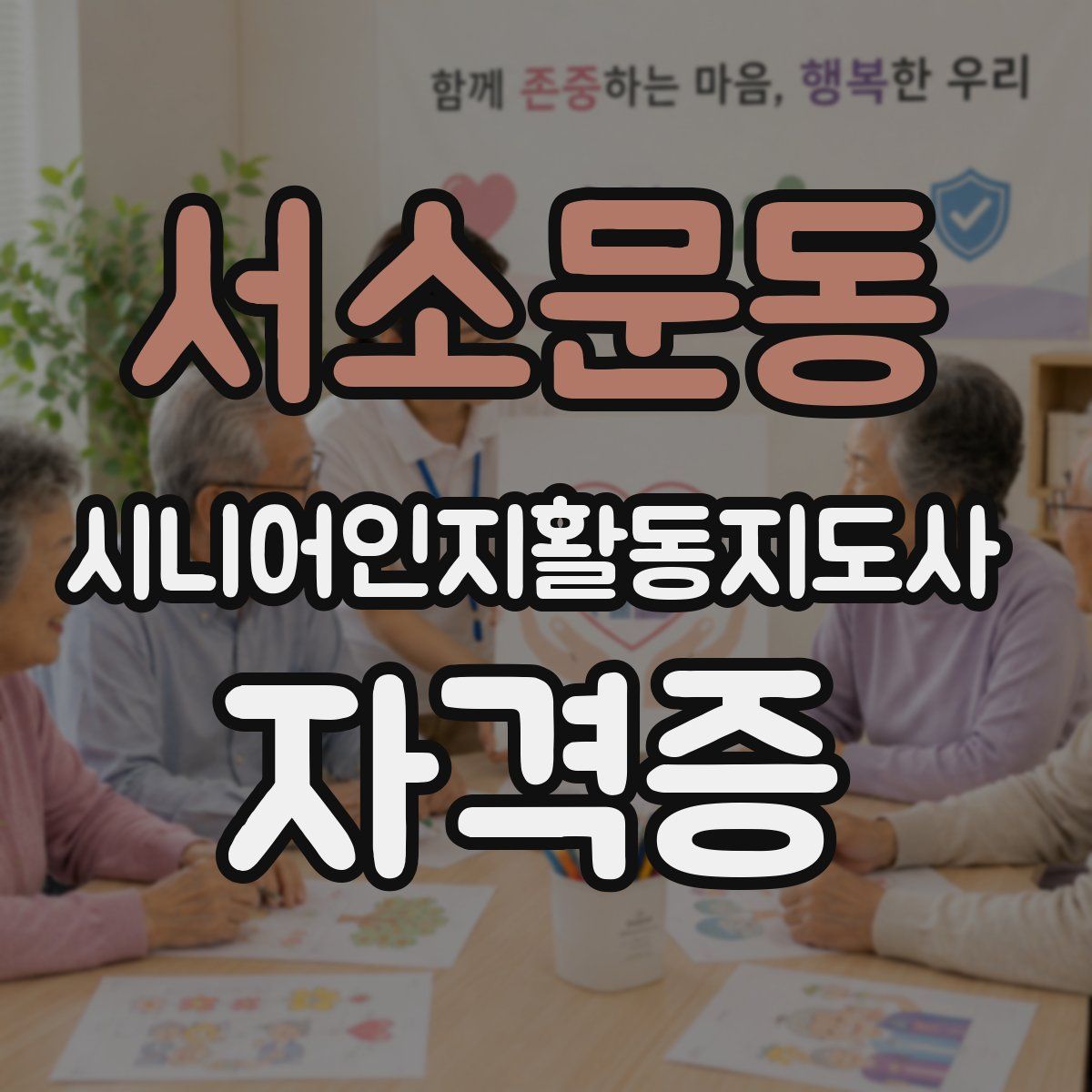 서소문동 시니어인지활동지도사 자격증